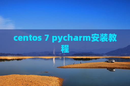 centos 7 pycharm安装教程